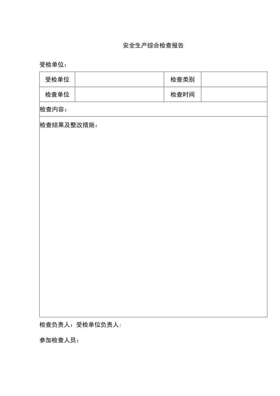 安全生产综合检查报告.docx_第1页