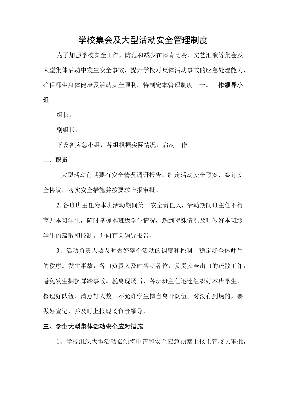 学校集会及大型活动安全管理制度.docx_第1页