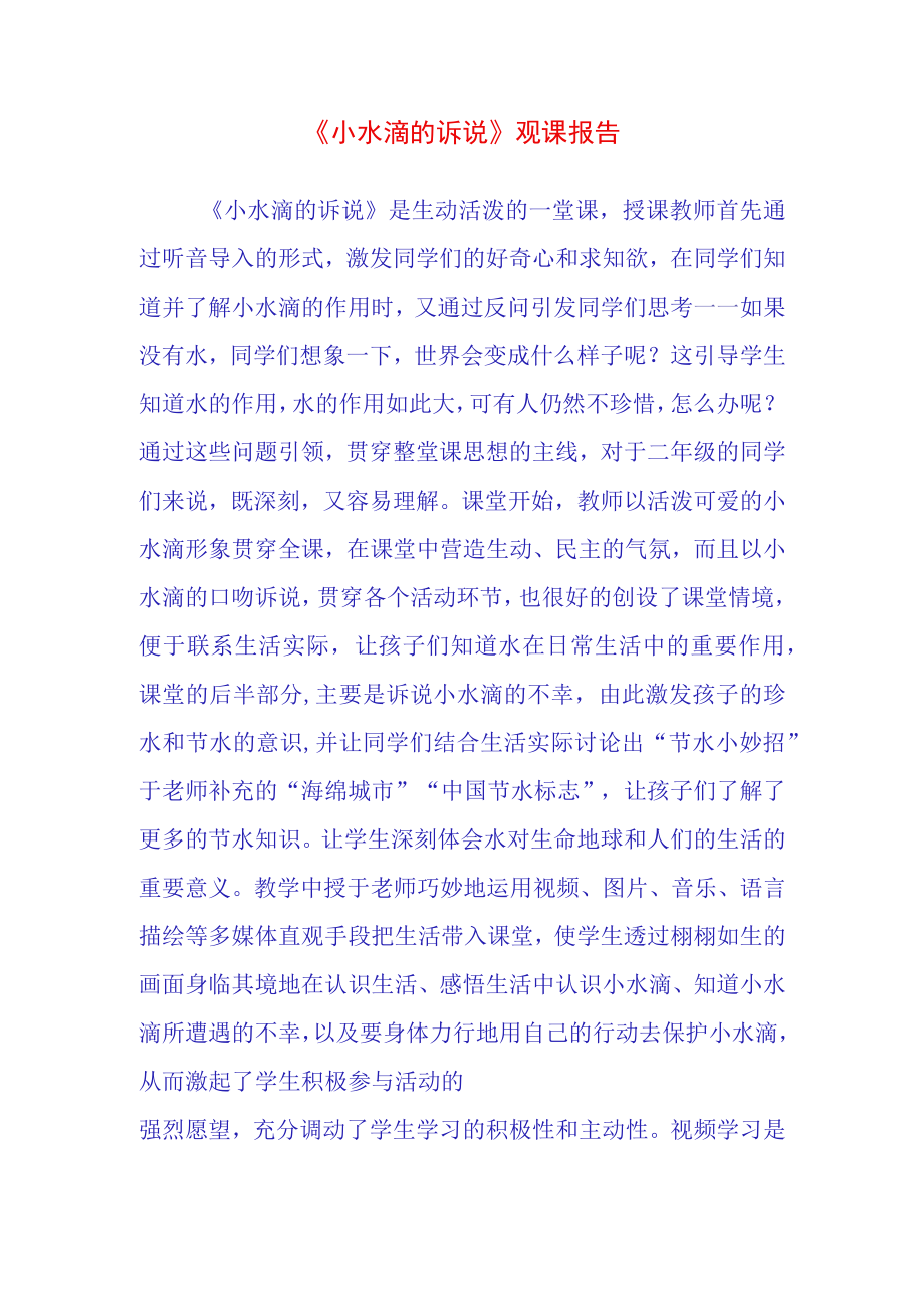 小水滴的诉说观课报告(5).docx_第1页