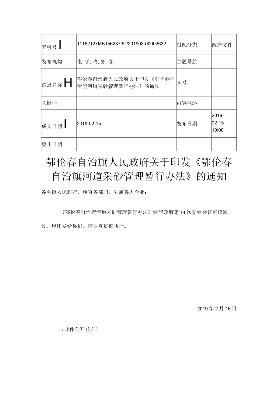 鄂伦春自治旗河道采砂管理暂行办法.docx_第1页