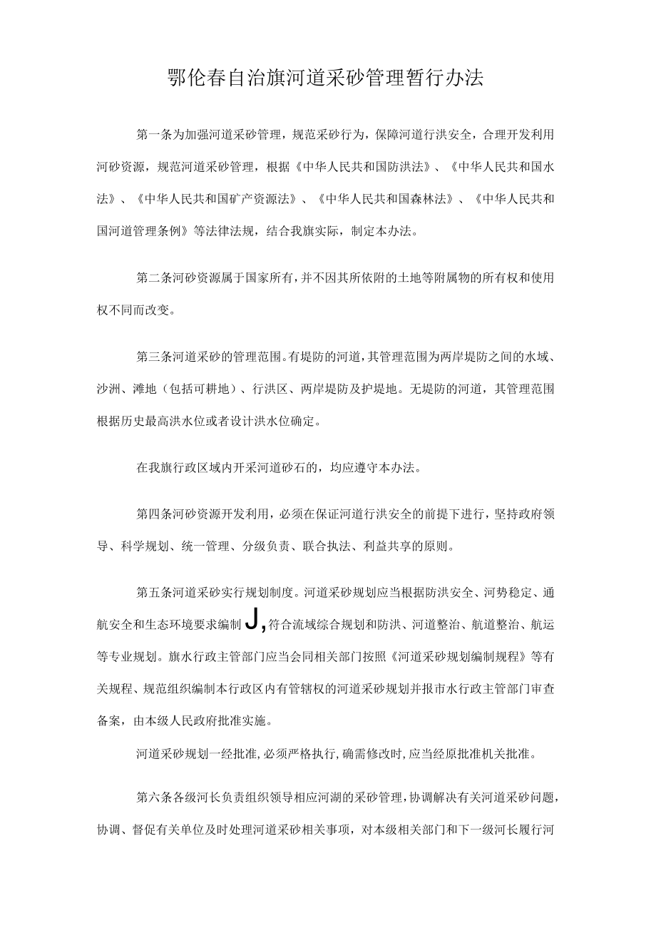 鄂伦春自治旗河道采砂管理暂行办法.docx_第2页