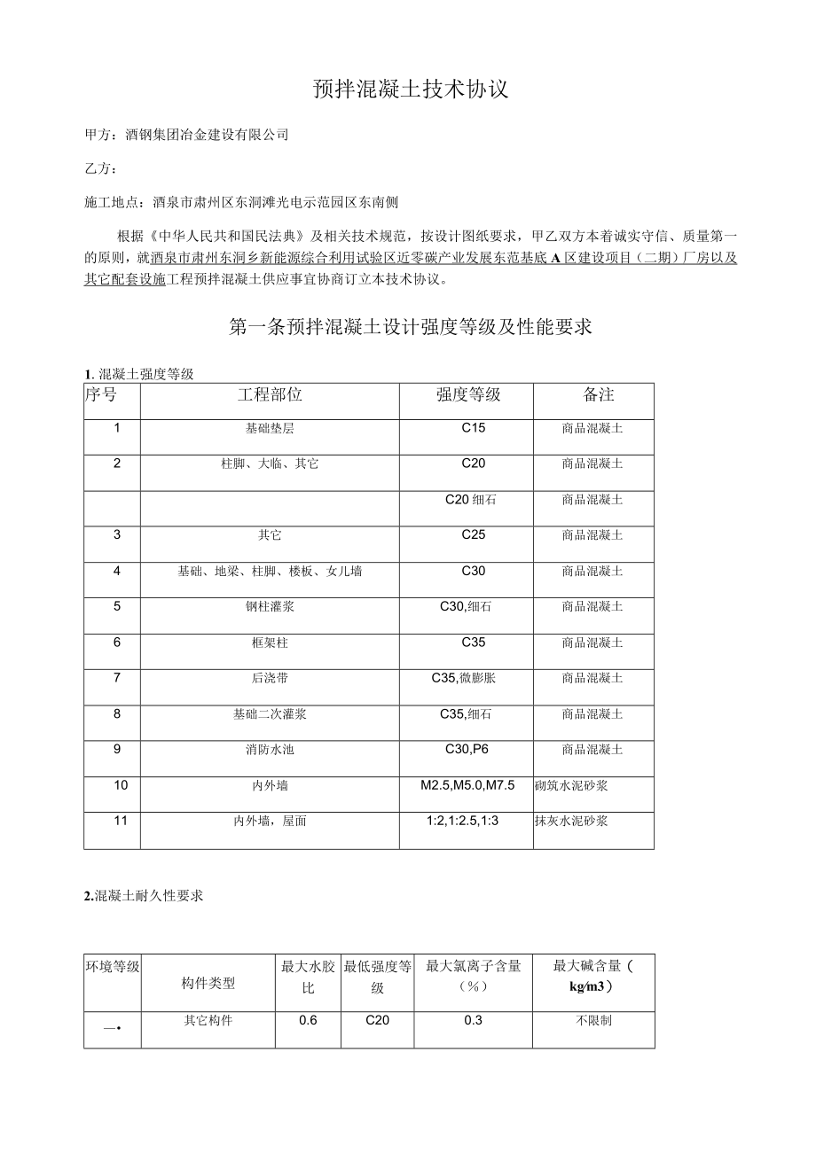 预拌混凝土技术协议.docx_第1页