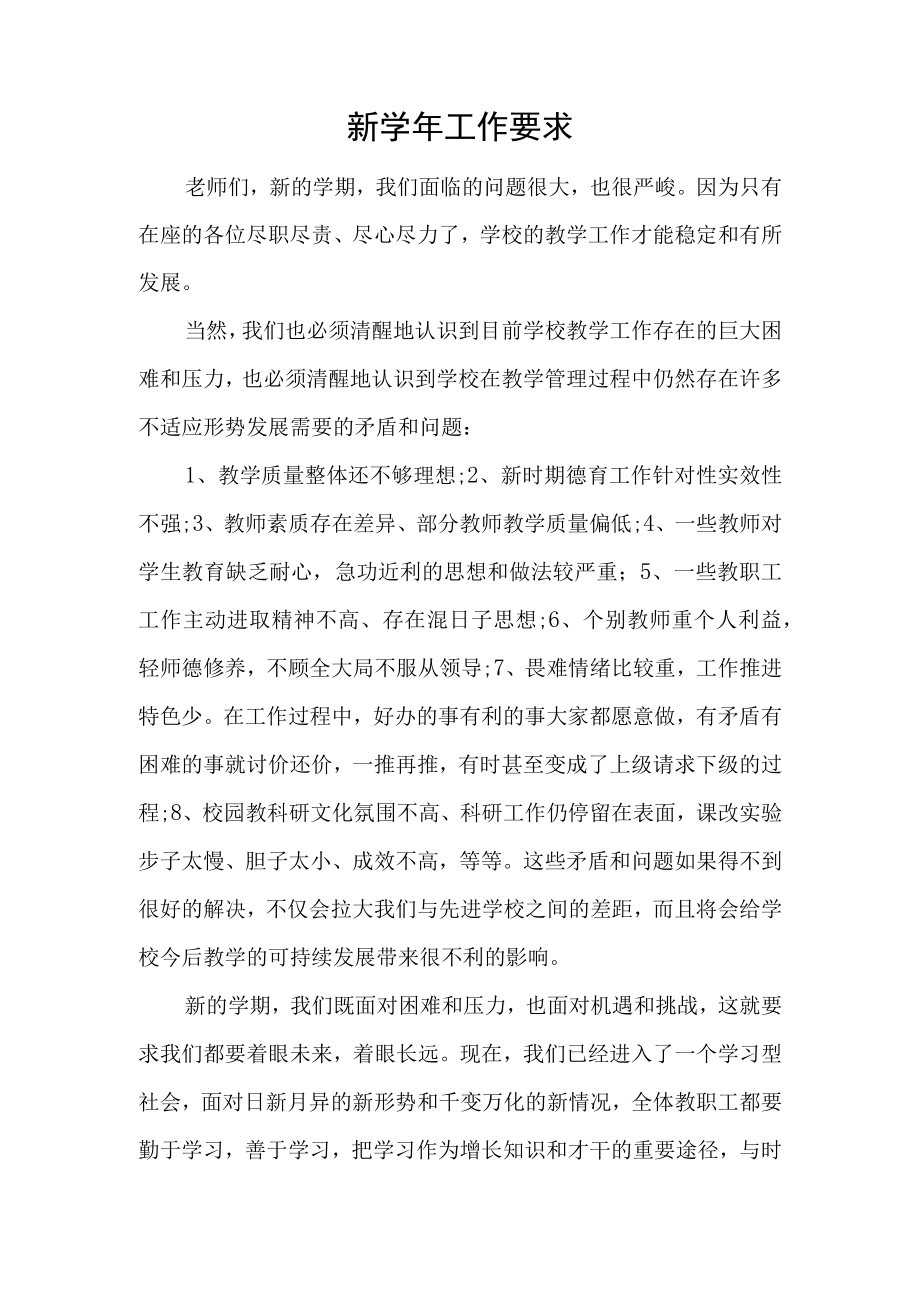 新学期校长要求发言.docx_第1页