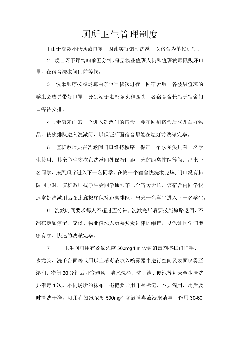 厕所卫生管理制度.docx_第1页