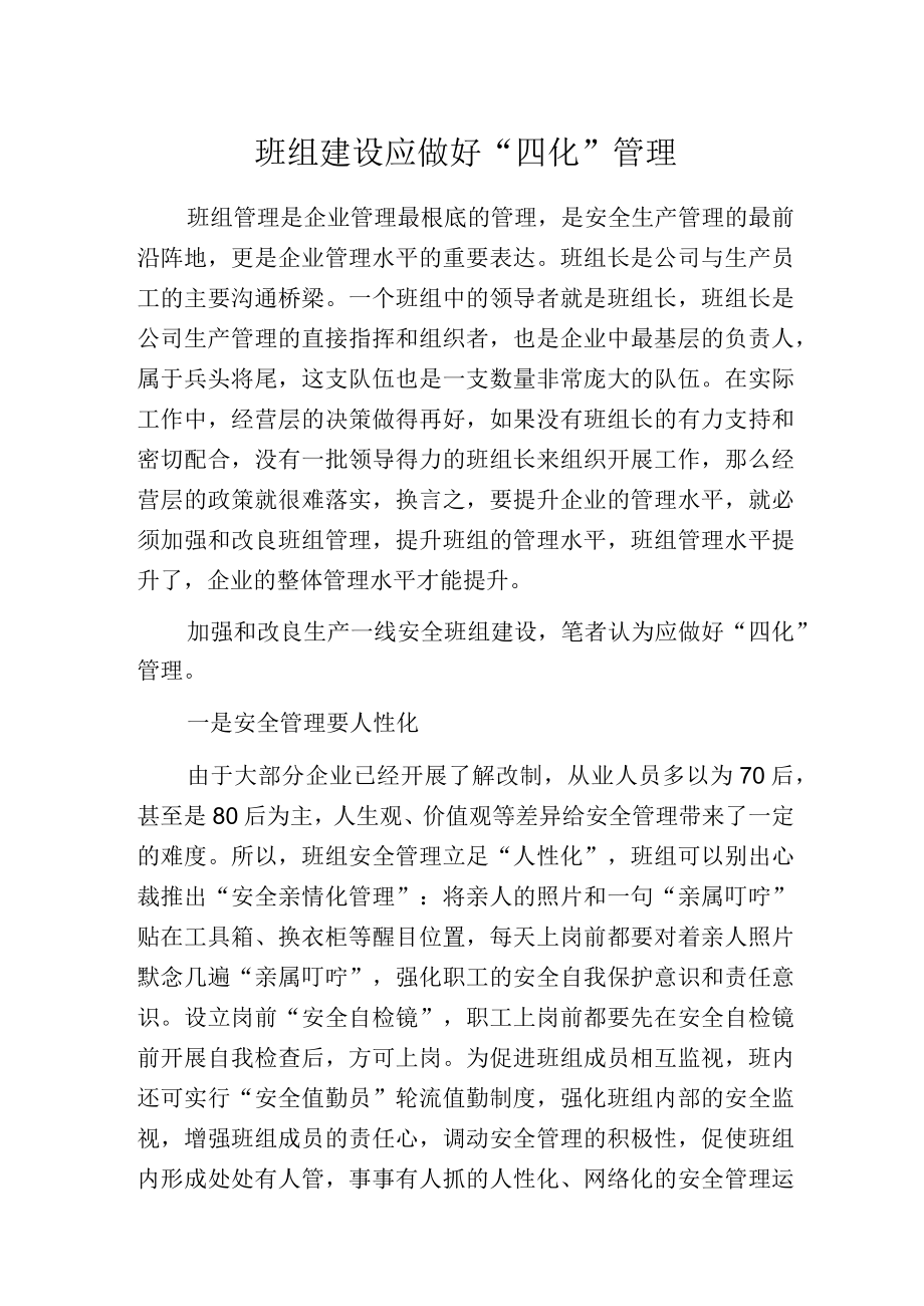 班组建设应做好四化管理.docx_第1页