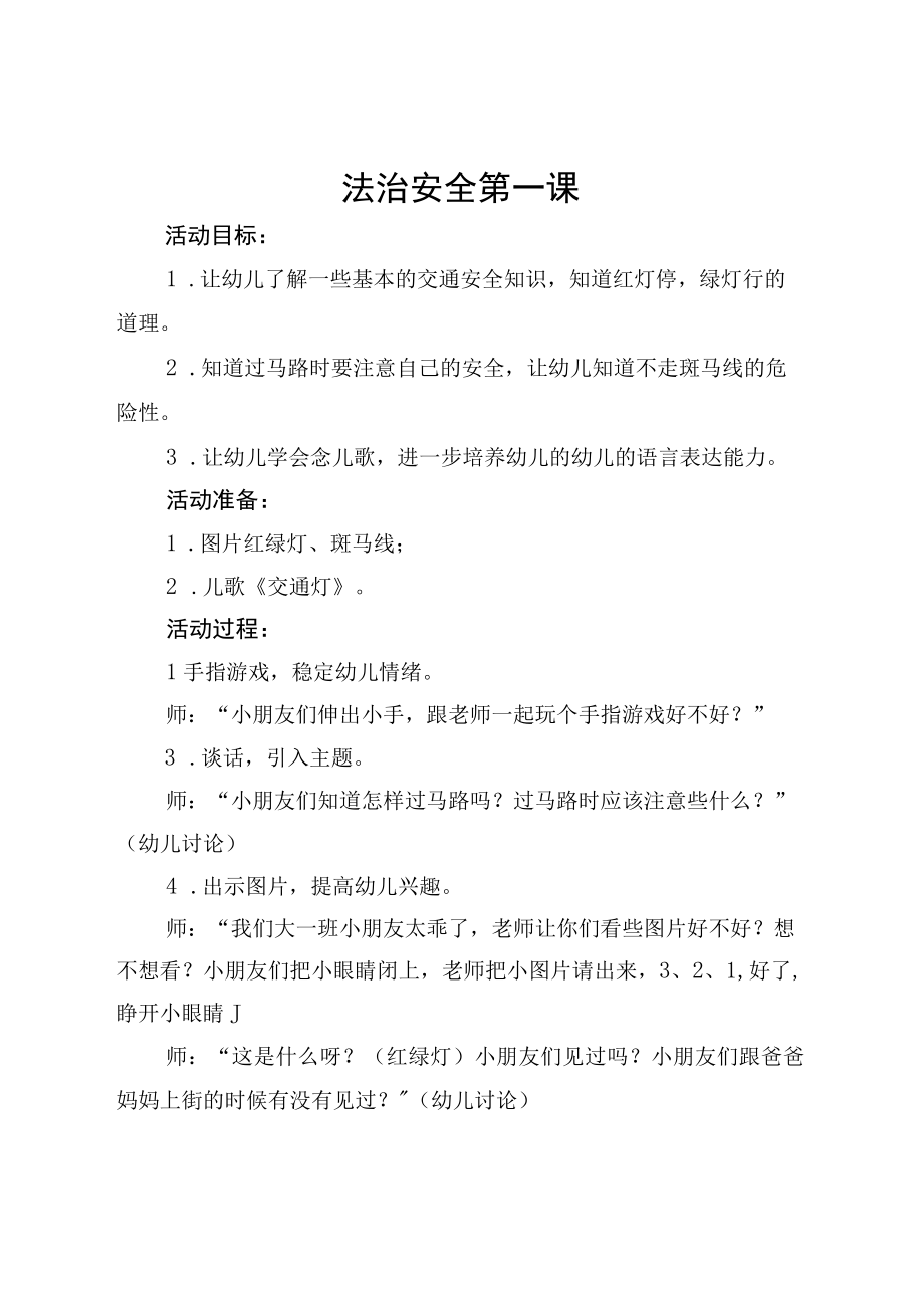 大班法制安全第一课教案.docx_第1页