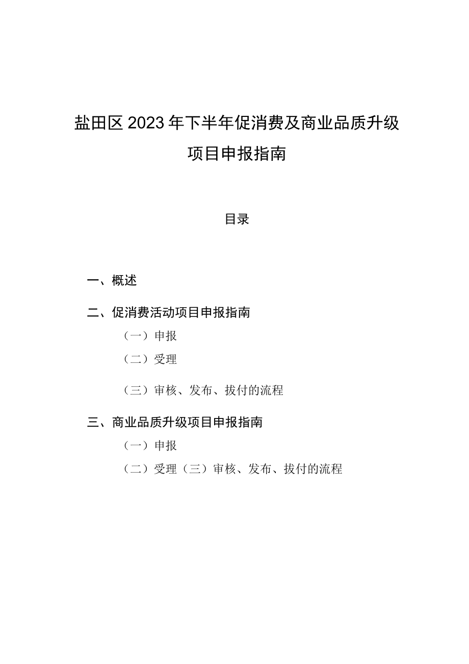 盐田区2023年下半年促消费及商业品质升级项目申报指南.docx_第1页