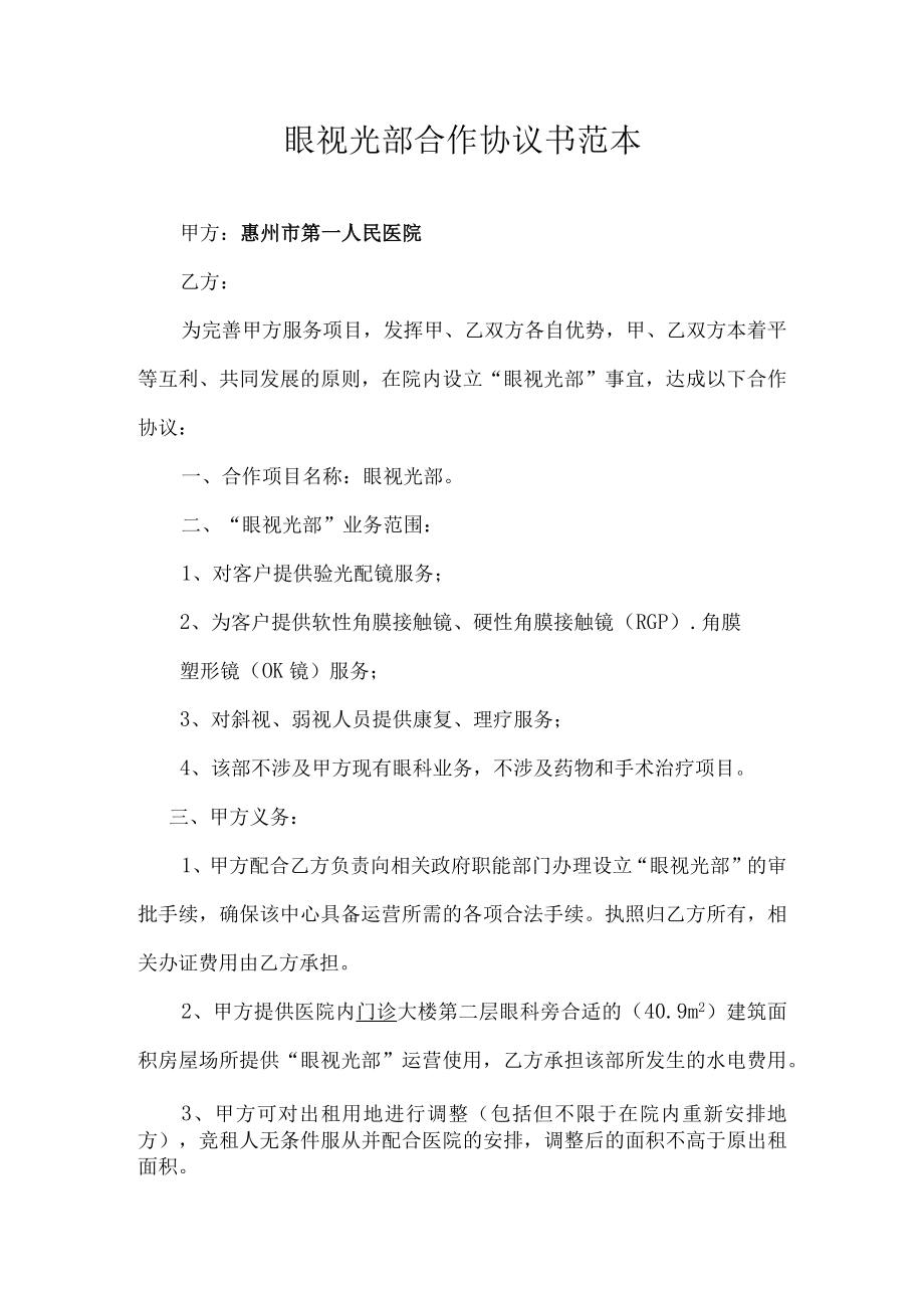 眼视光部合作协议书范本.docx_第1页