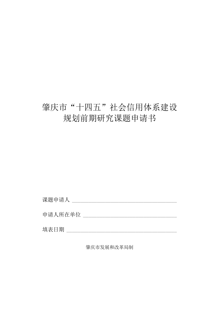 肇庆市十四五社会信用体系建设规划前期研究课题申请书.docx_第1页