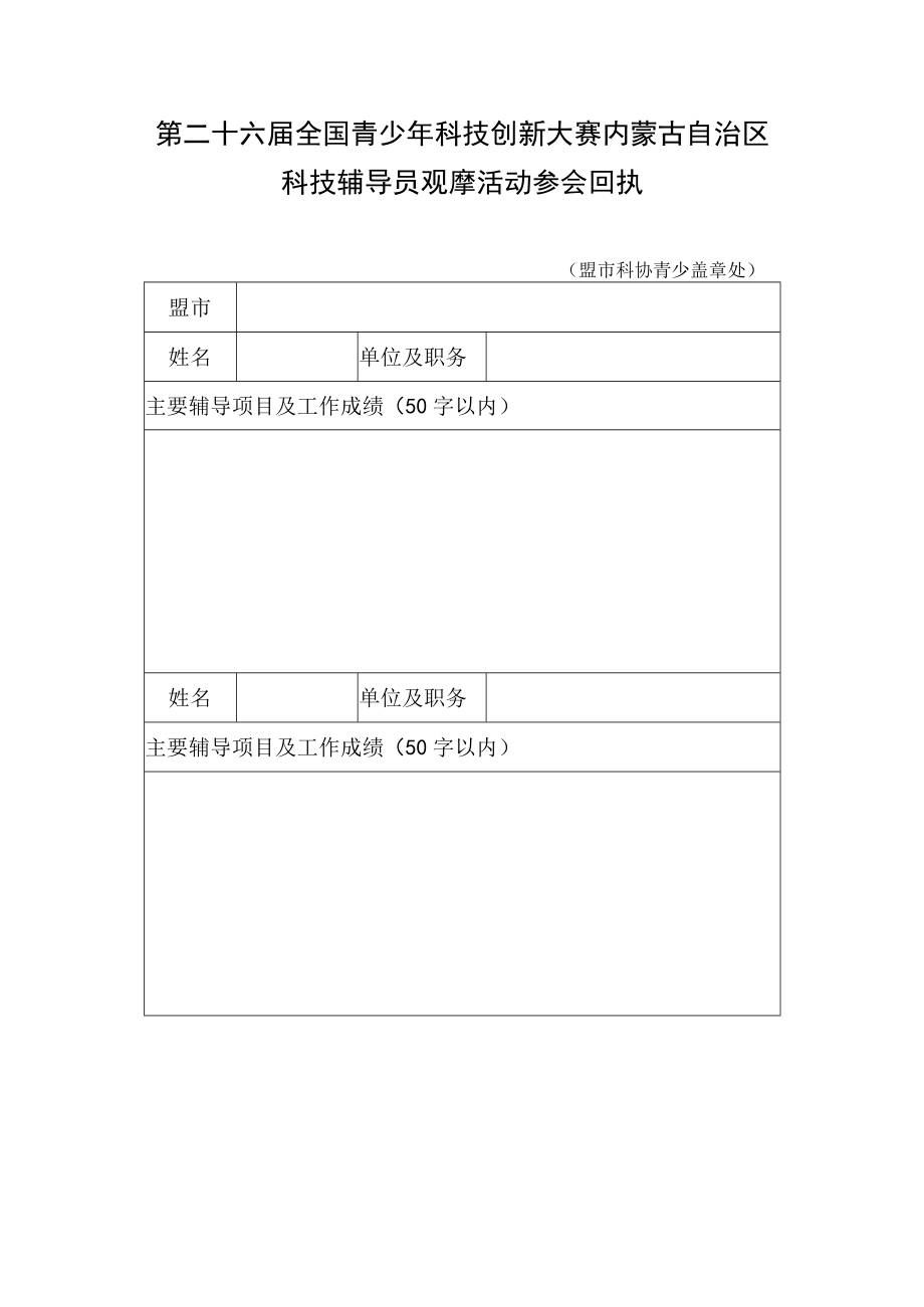 第二十六届全国青少年科技创新大赛内蒙古自治区科技辅导员观摩活动参会回执.docx_第1页