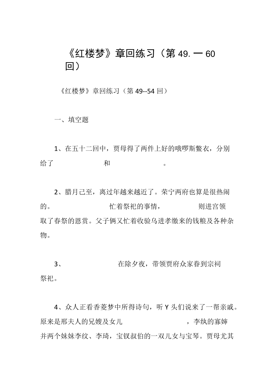 红楼梦章回练习第4960回.docx_第1页