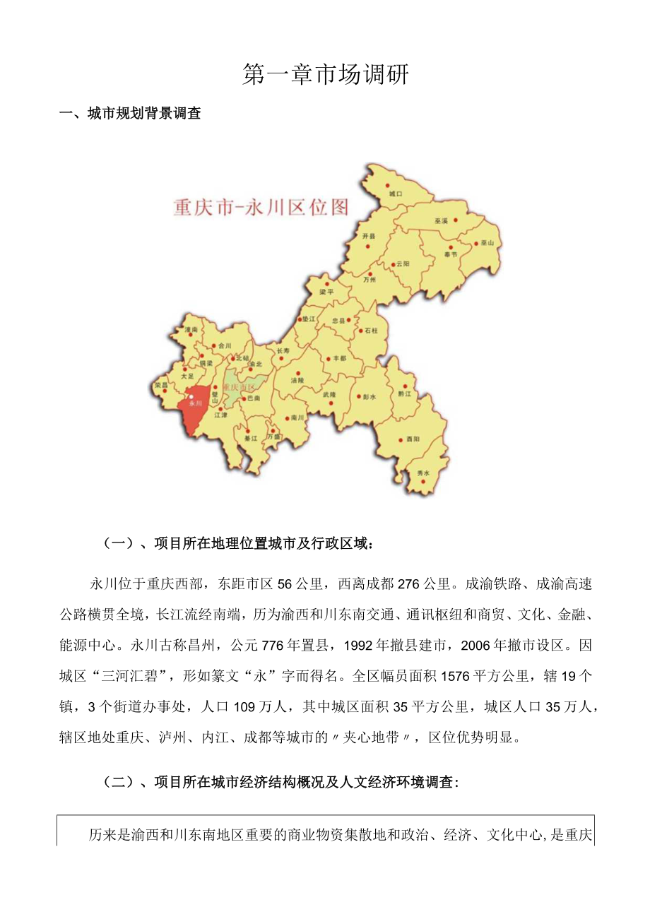 渝西首席文化科技创业基地招商策划方案书.docx_第2页