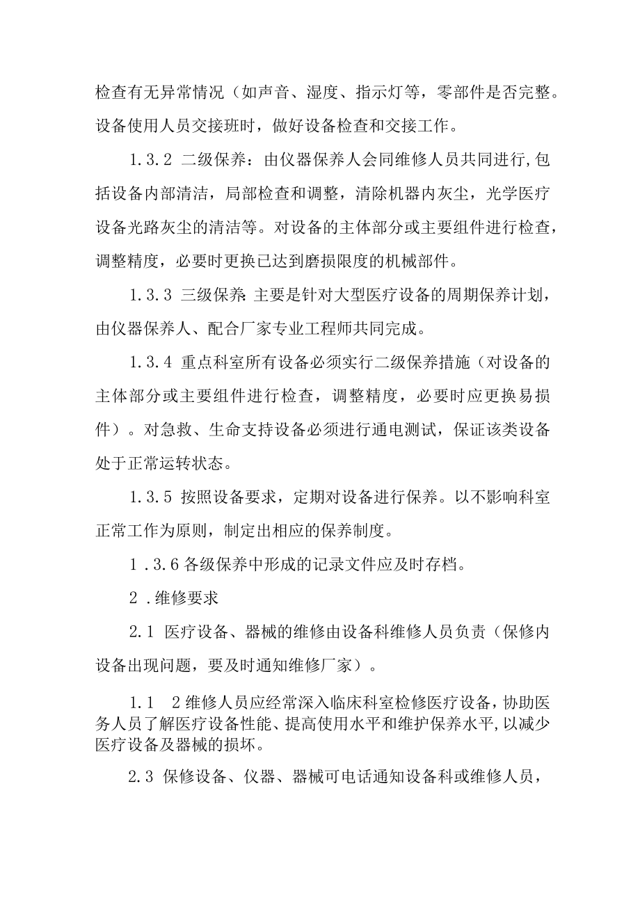 医疗设备巡检保养维修制度.docx_第2页