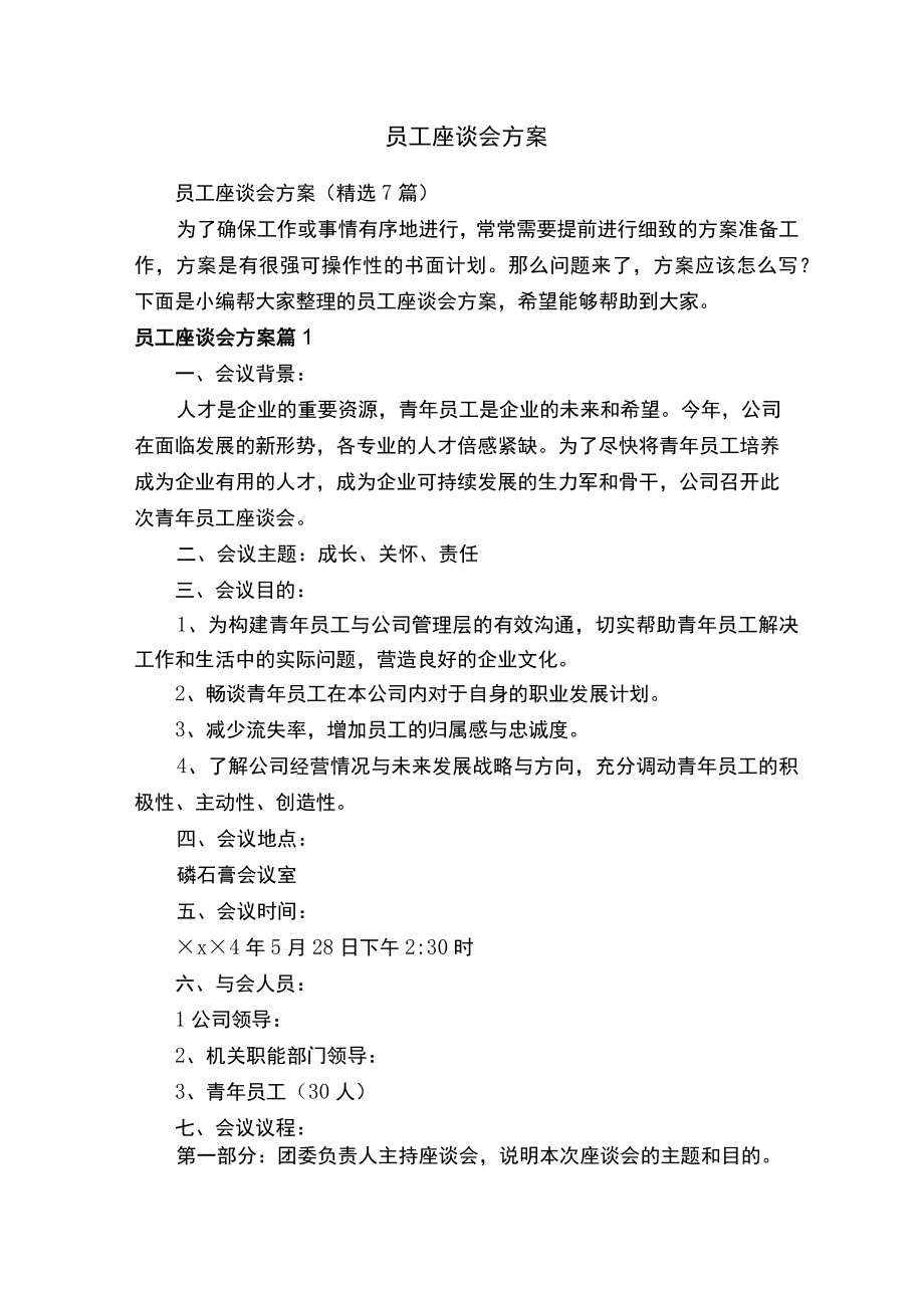 员工座谈会方案精选7篇.docx_第1页