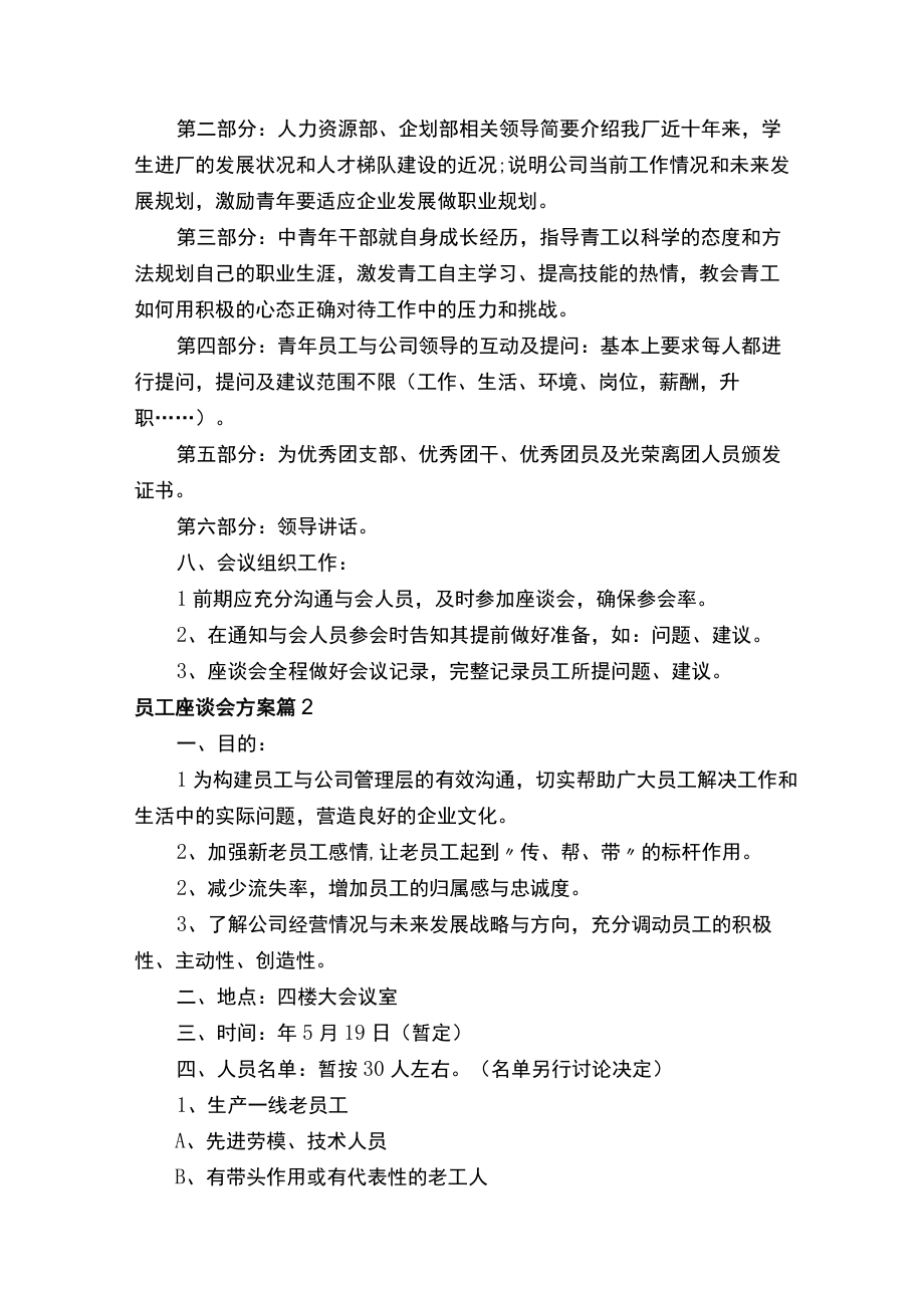 员工座谈会方案精选7篇.docx_第2页