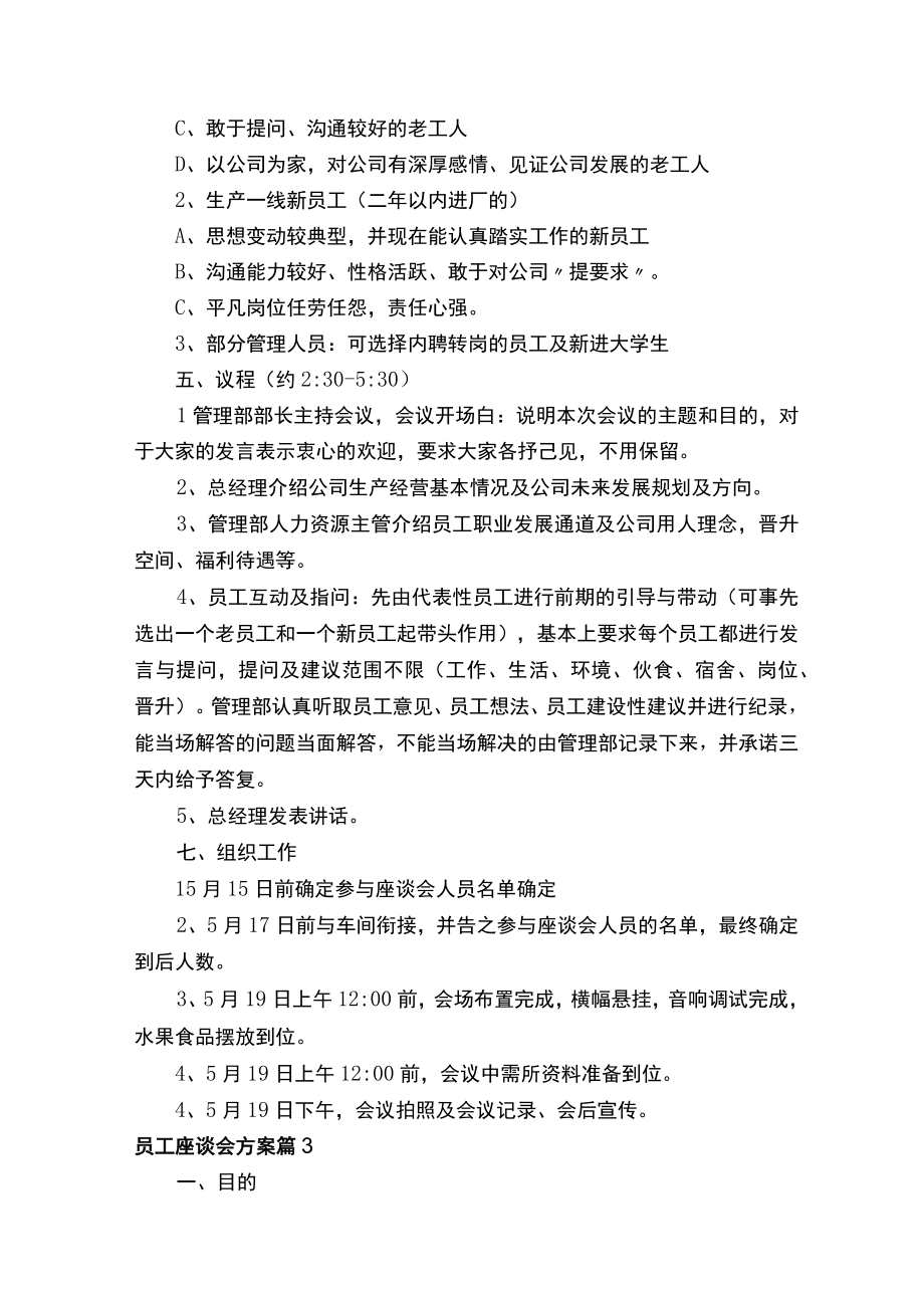 员工座谈会方案精选7篇.docx_第3页