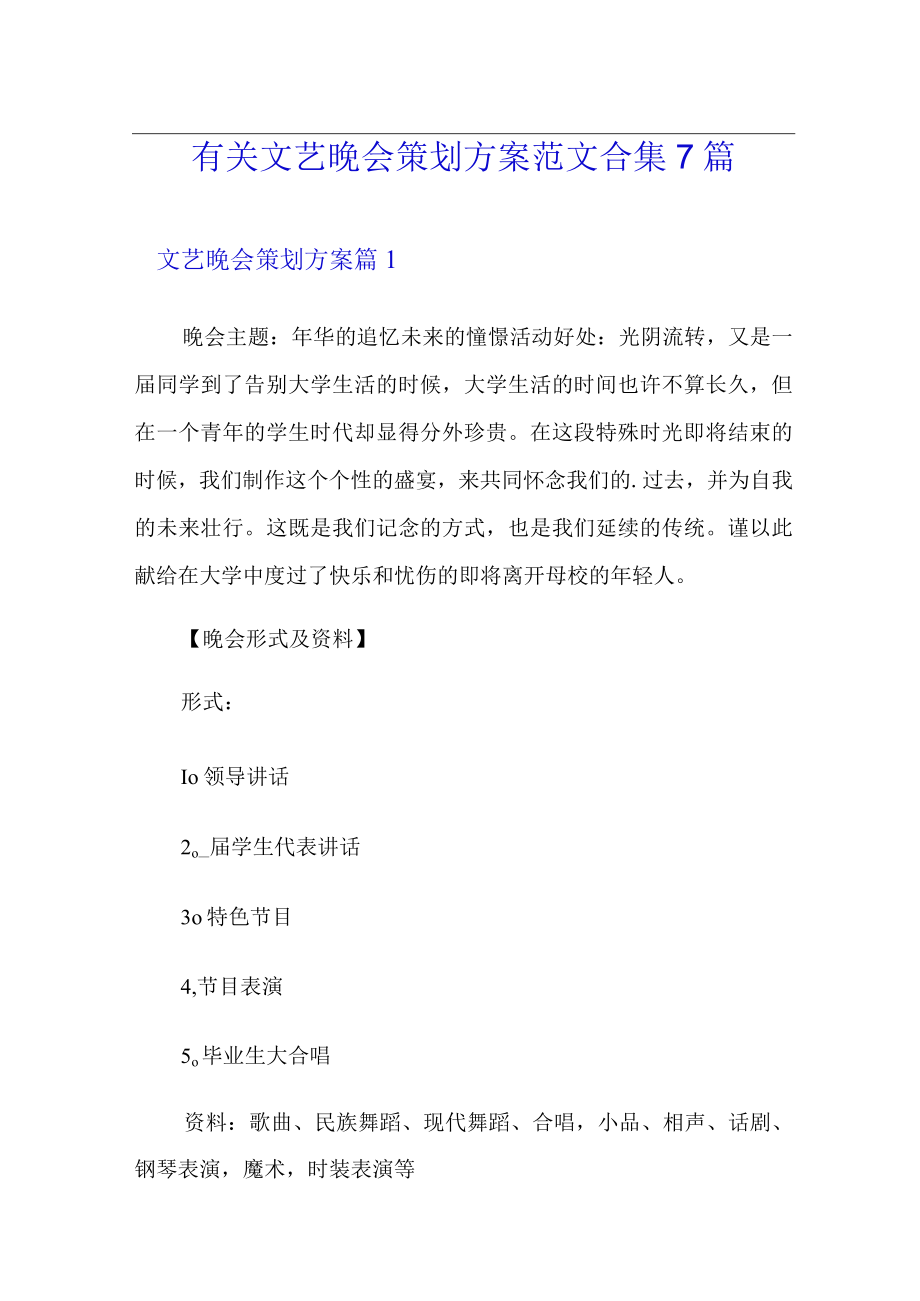 有关文艺晚会策划方案范文合集7篇.docx_第1页