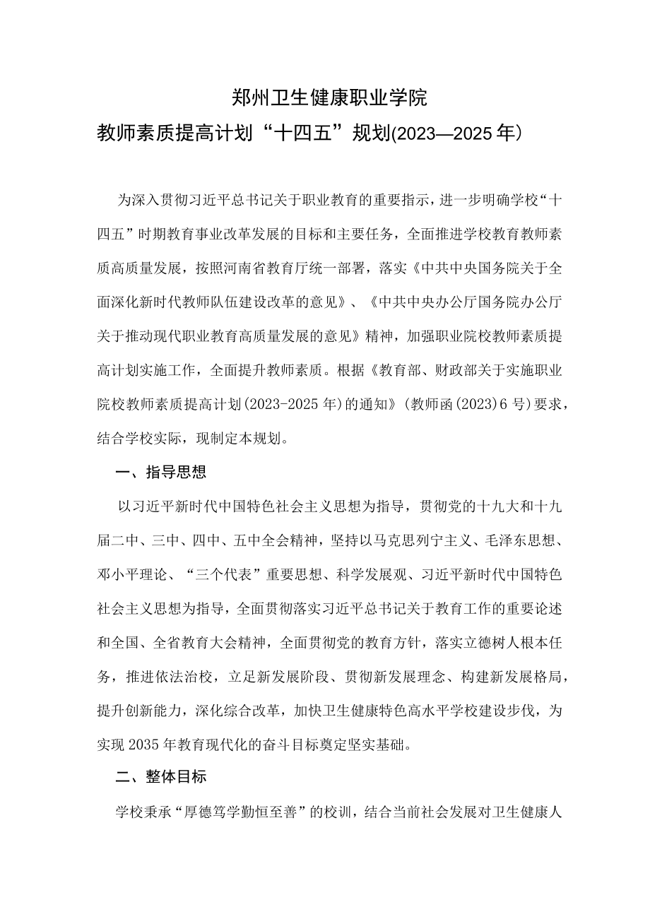 郑州卫生健康职业学院教师素质提高计划十四五规划2023—2025年.docx_第1页