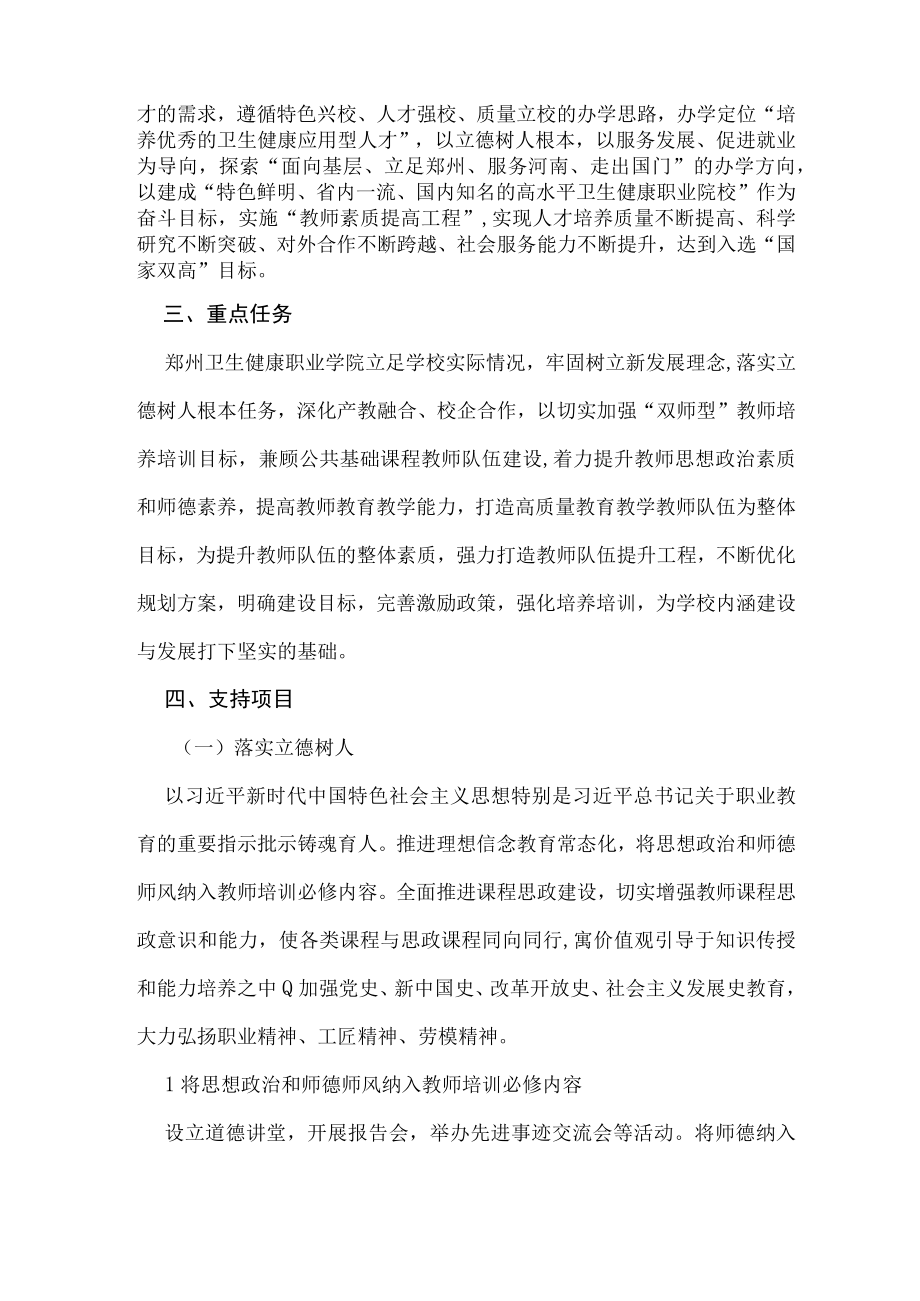 郑州卫生健康职业学院教师素质提高计划十四五规划2023—2025年.docx_第2页