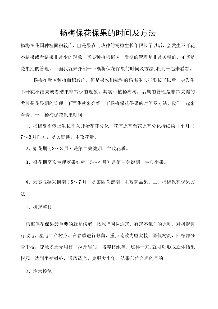 杨梅保花保果的时间及方法.docx_第1页