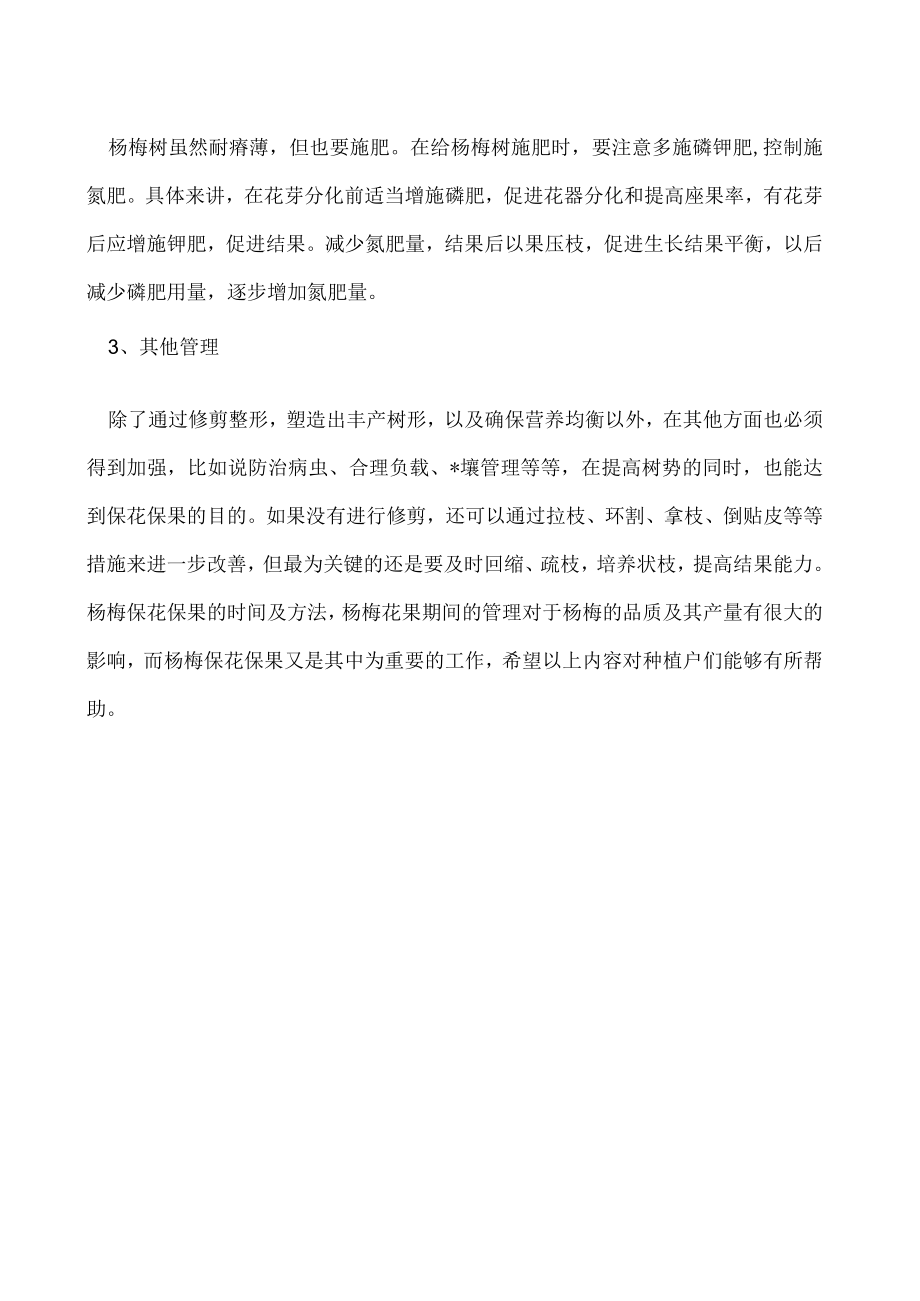 杨梅保花保果的时间及方法.docx_第2页