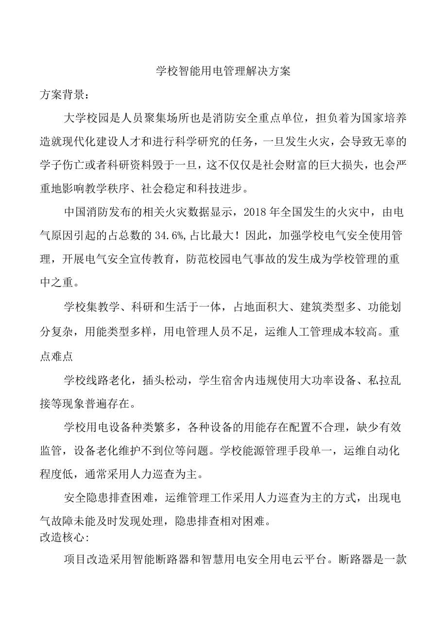 学校智能用电管理解决方案.docx_第1页