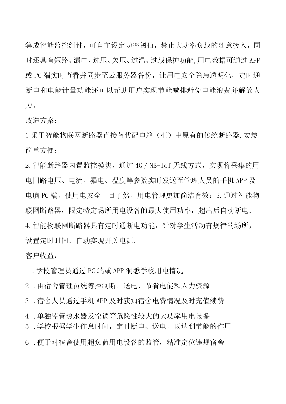 学校智能用电管理解决方案.docx_第2页