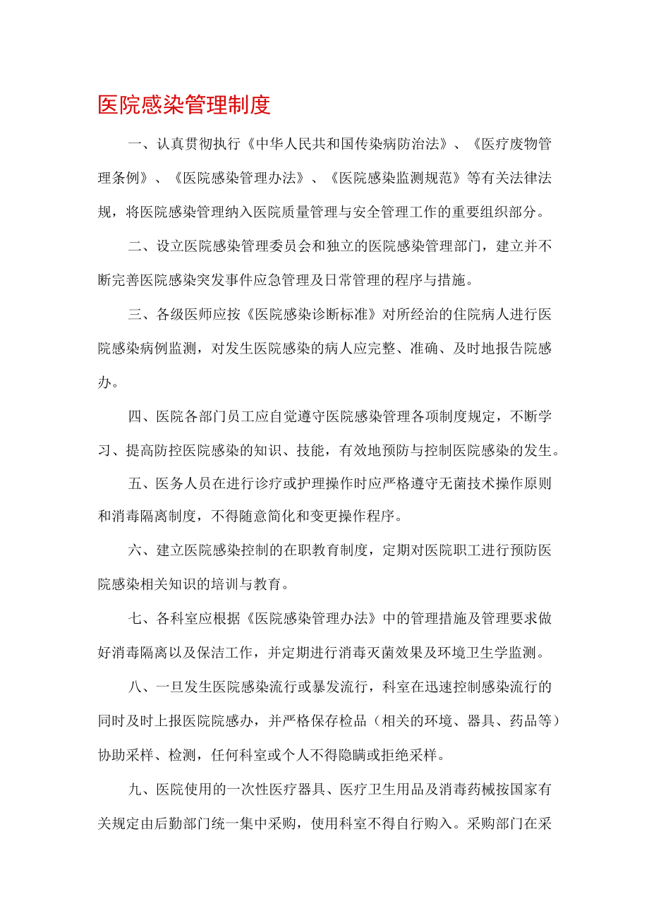 医院感染管理制度.docx_第1页