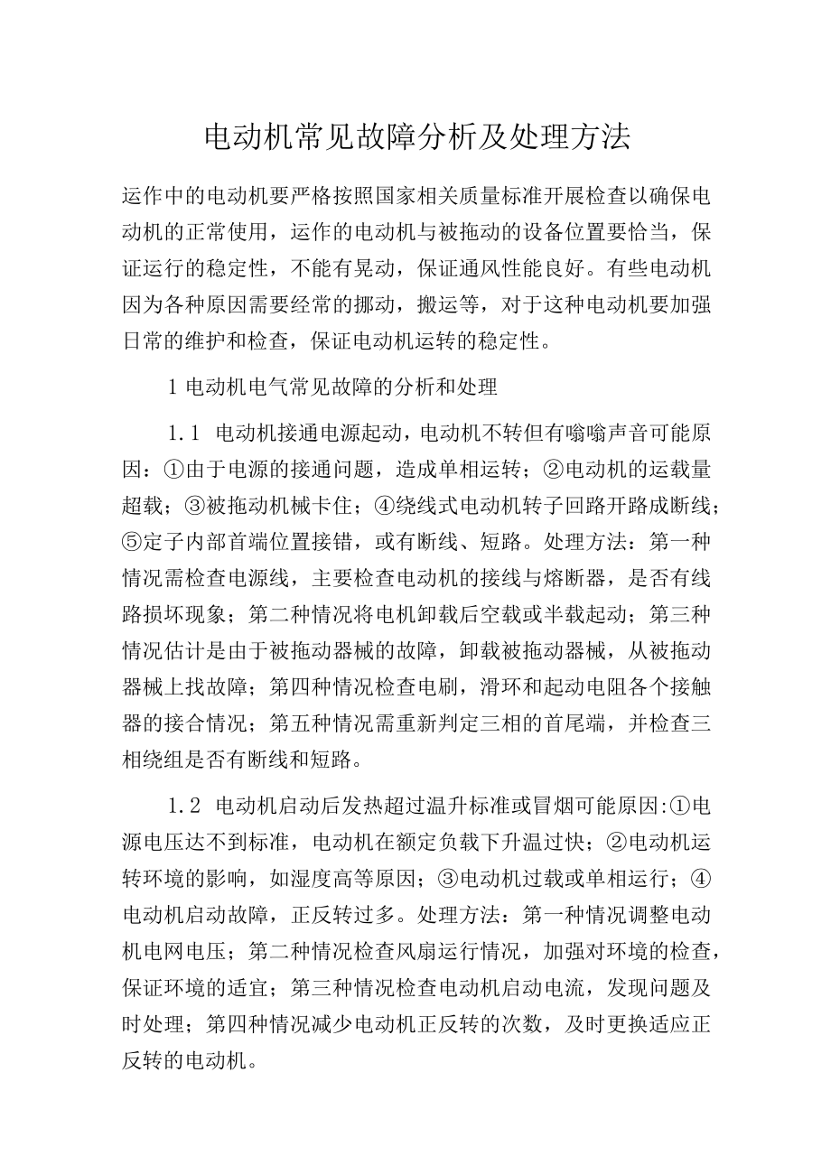 电动机常见故障分析及处理方法.docx_第1页