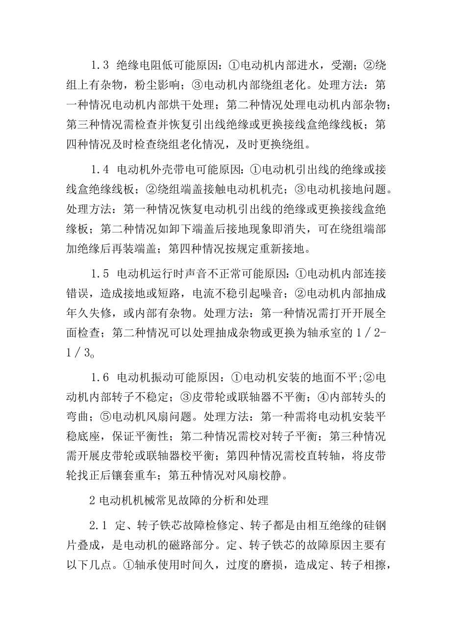 电动机常见故障分析及处理方法.docx_第2页