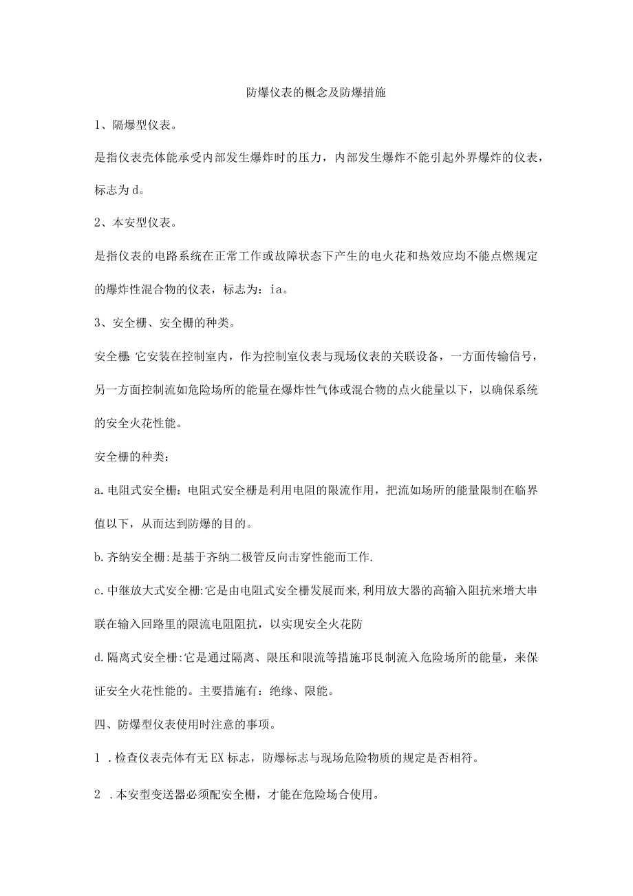 防爆仪表的概念及防爆措施.docx_第1页