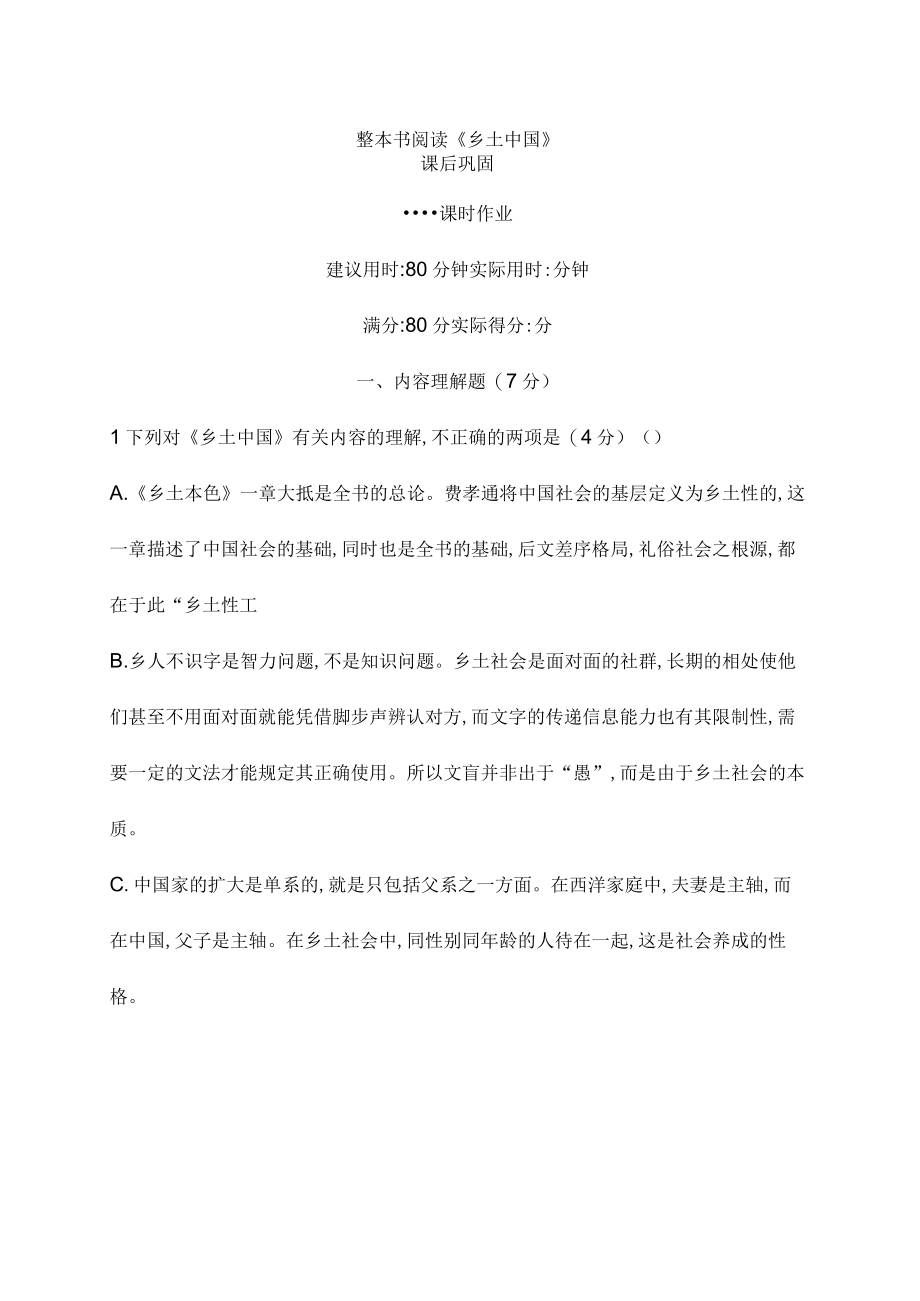 整本书阅读乡土中国测试题.docx_第1页