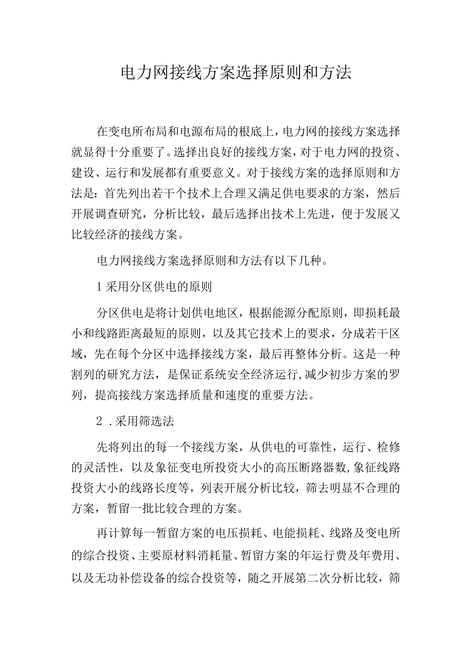 电力网接线方案选择原则和方法.docx_第1页