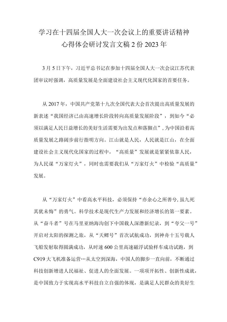 学习在十四届全国人大一次会议上的重要讲话精神心得体会研讨发言文稿2份2023年.docx_第1页