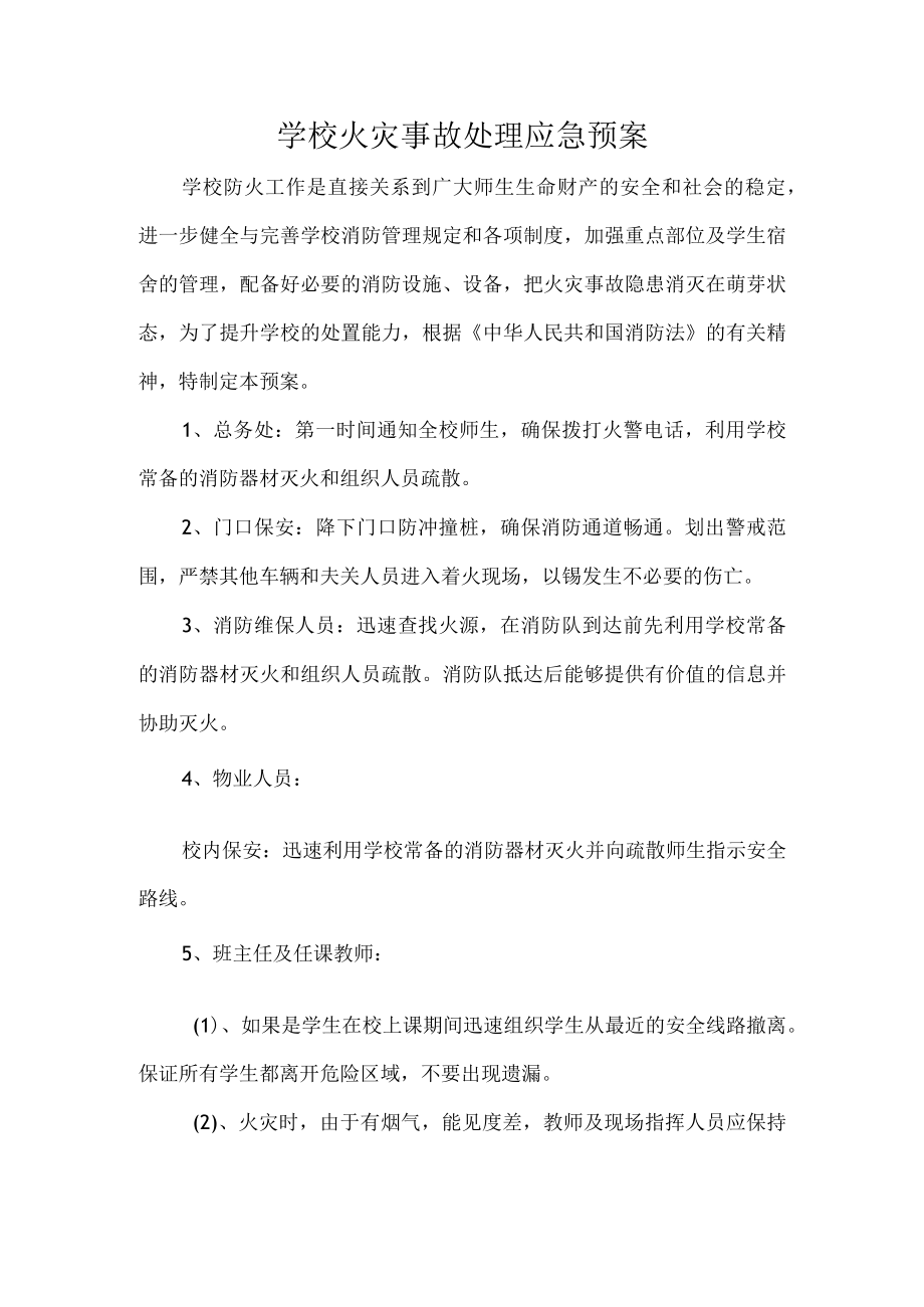 学校火灾事故处理应急预案.docx_第1页