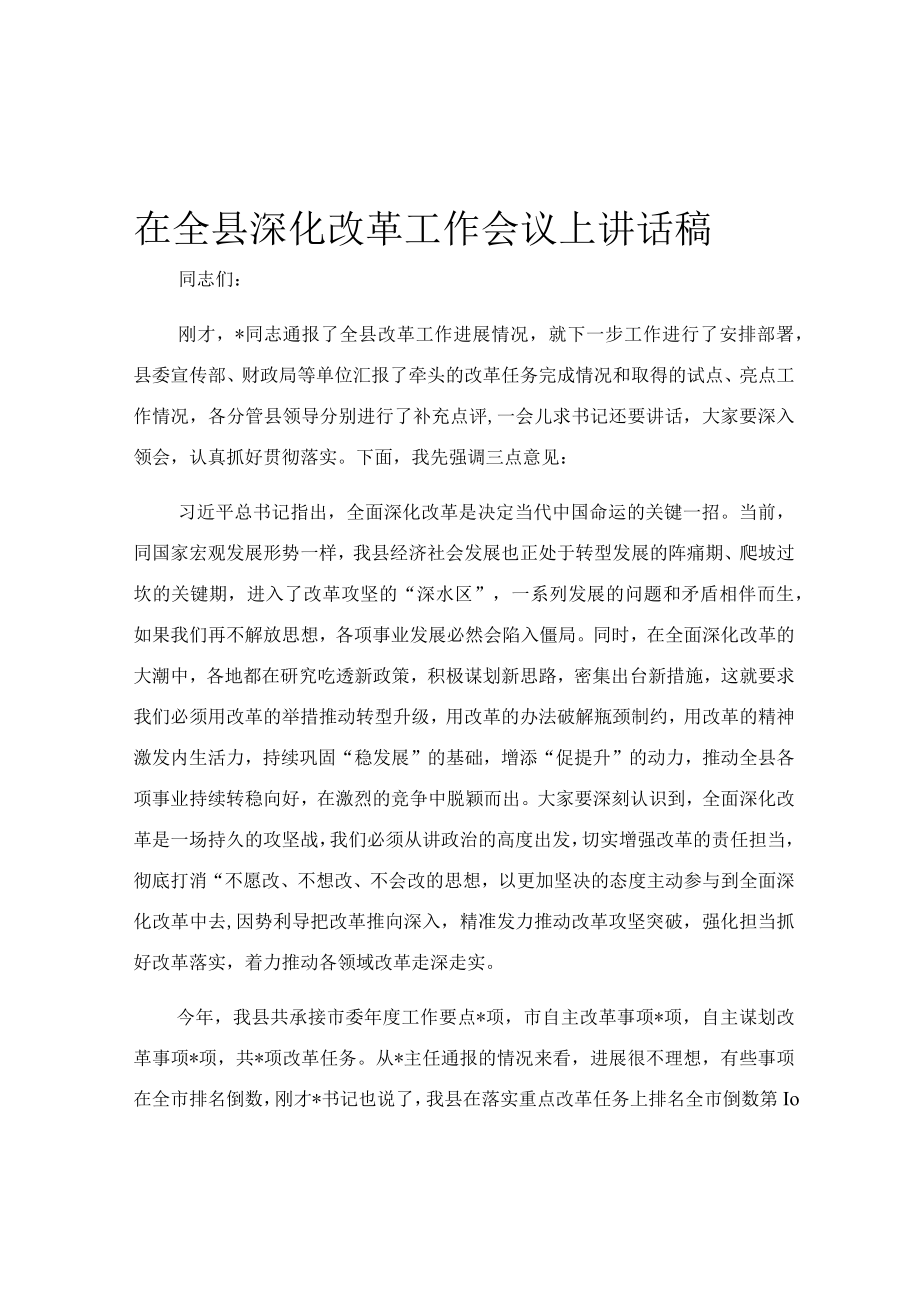 在全县深化改革工作会议上讲话稿.docx_第1页