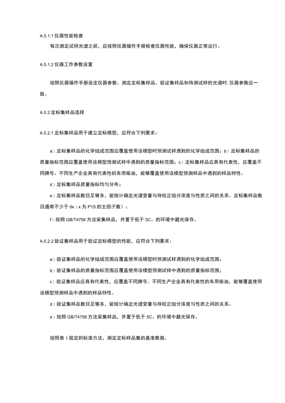 车用柴油快速检测方法 近红外光谱法.docx_第2页