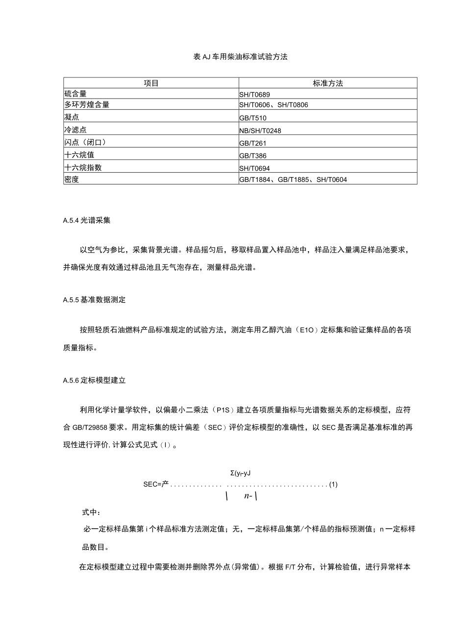 车用柴油快速检测方法 近红外光谱法.docx_第3页