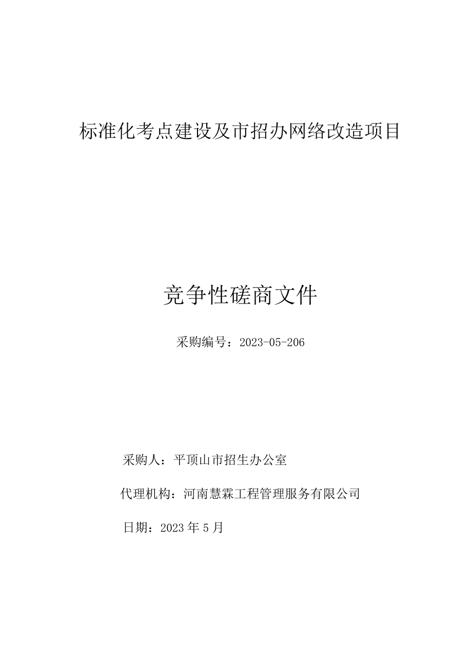 标准化考点建设及市招办网络改造项目竞争性磋商文件.docx_第1页