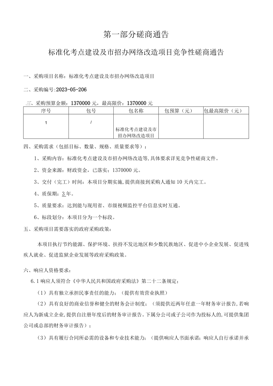 标准化考点建设及市招办网络改造项目竞争性磋商文件.docx_第3页