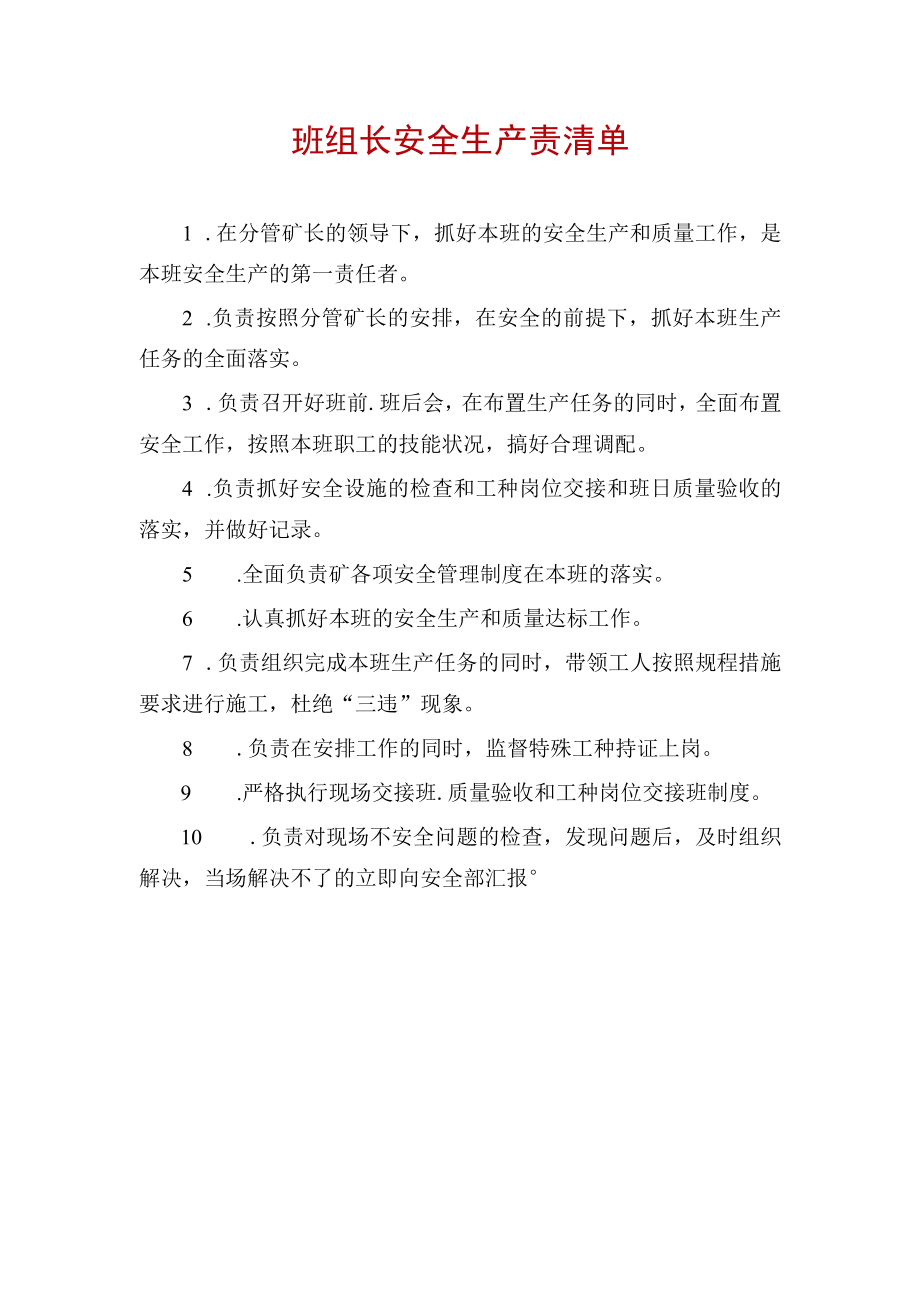 班组长安全生产责清单.docx_第1页