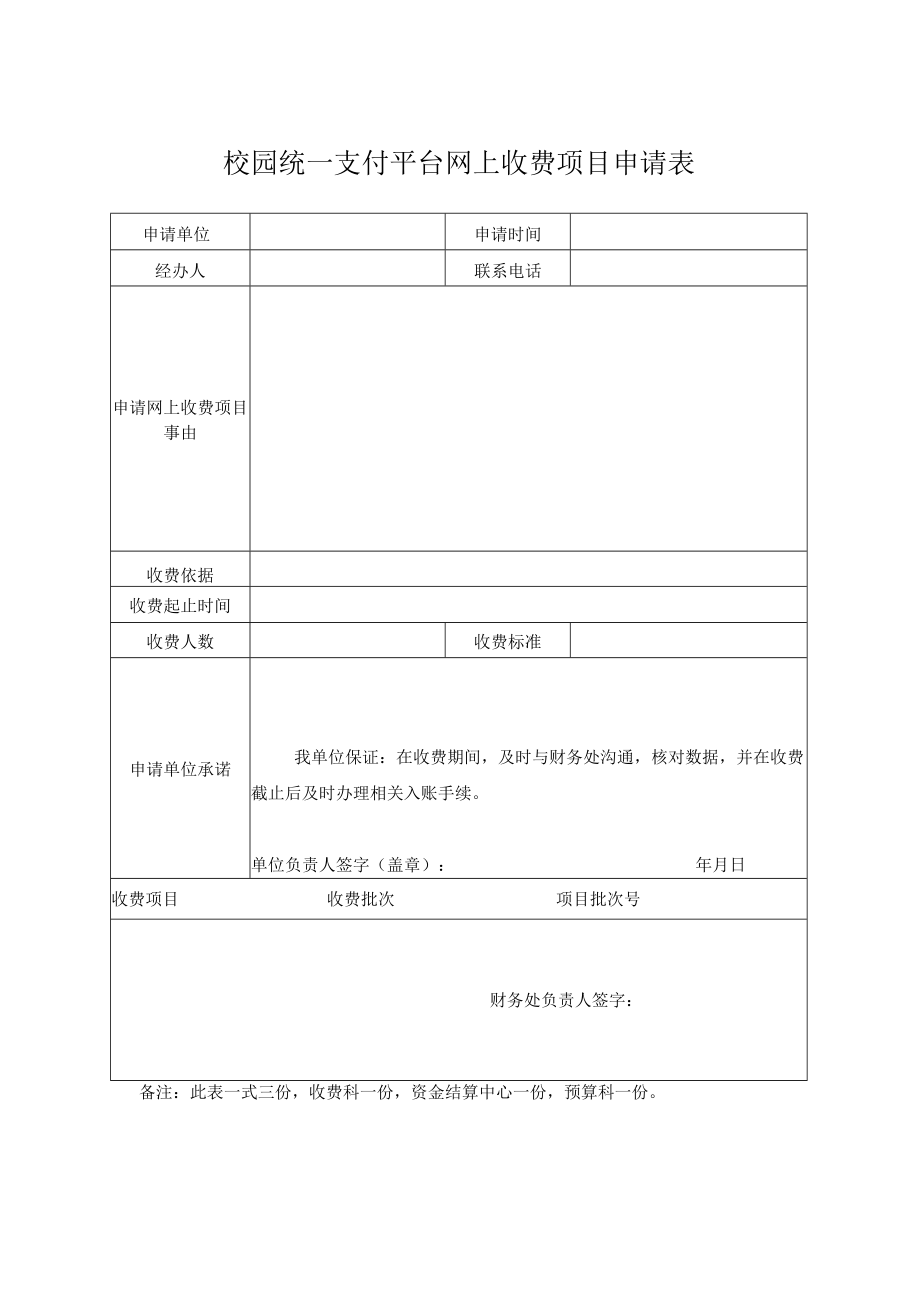 校园统一支付平台网上收费项目申请表.docx_第1页