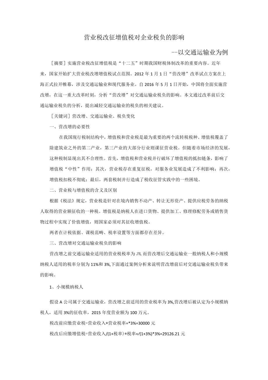 营业税改征增值税对企业税负的影响以交通运输业为例.docx_第1页