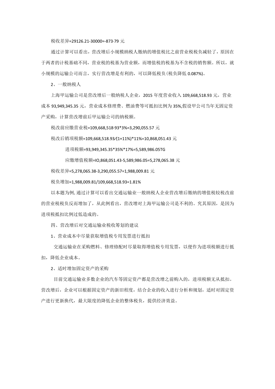 营业税改征增值税对企业税负的影响以交通运输业为例.docx_第2页