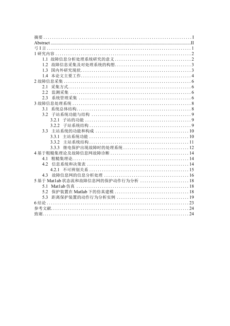 电力系统继电保护故障信息采集及处理系统的研究.docx_第2页