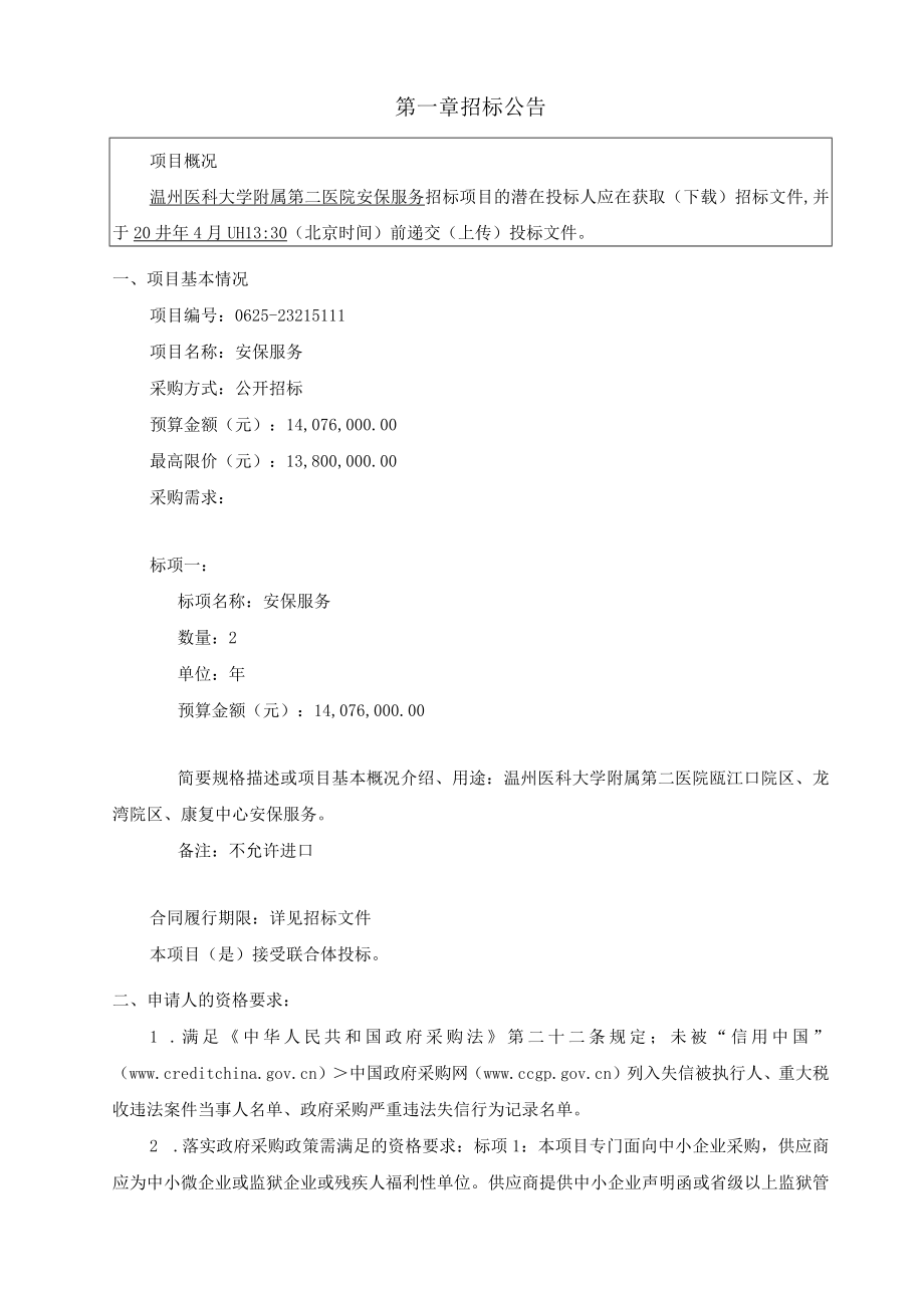 医科大学附属第二医院安保服务项目招标文件.docx_第3页