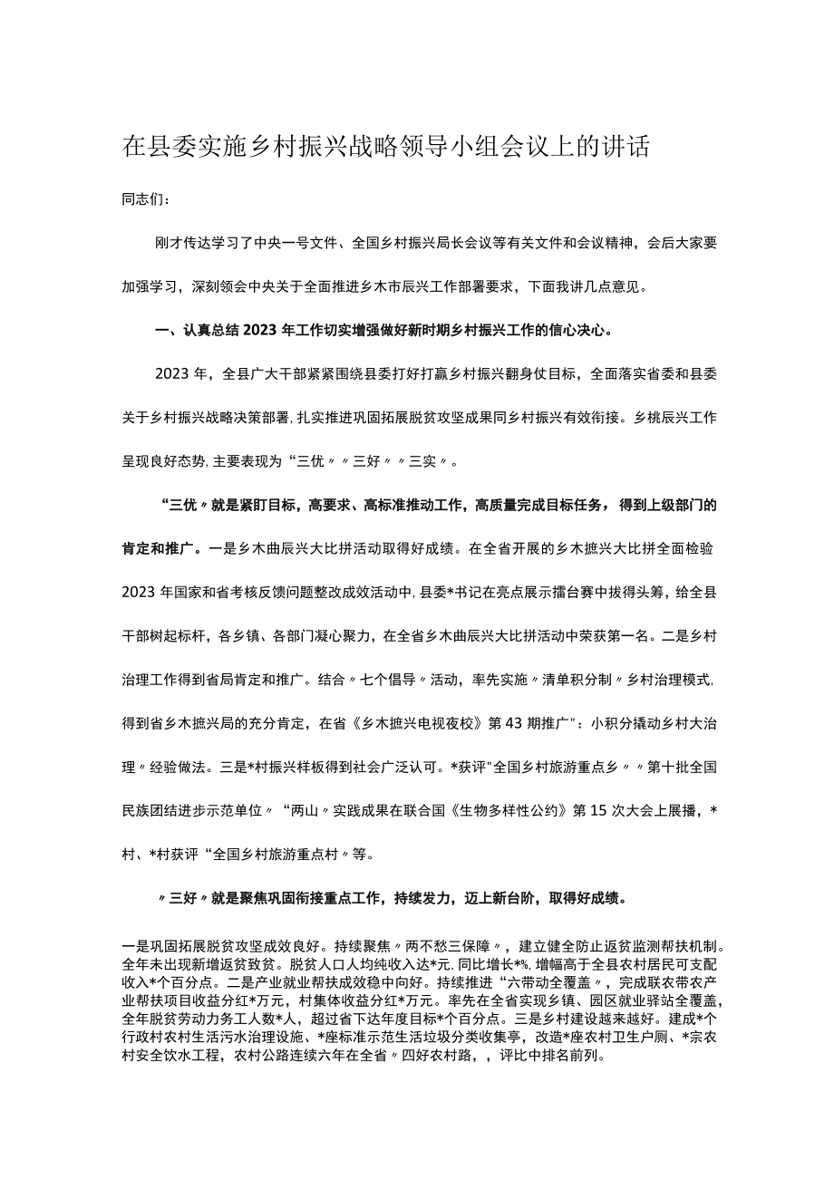 在县委实施乡村振兴战略领导小组会议上的讲话.docx_第1页