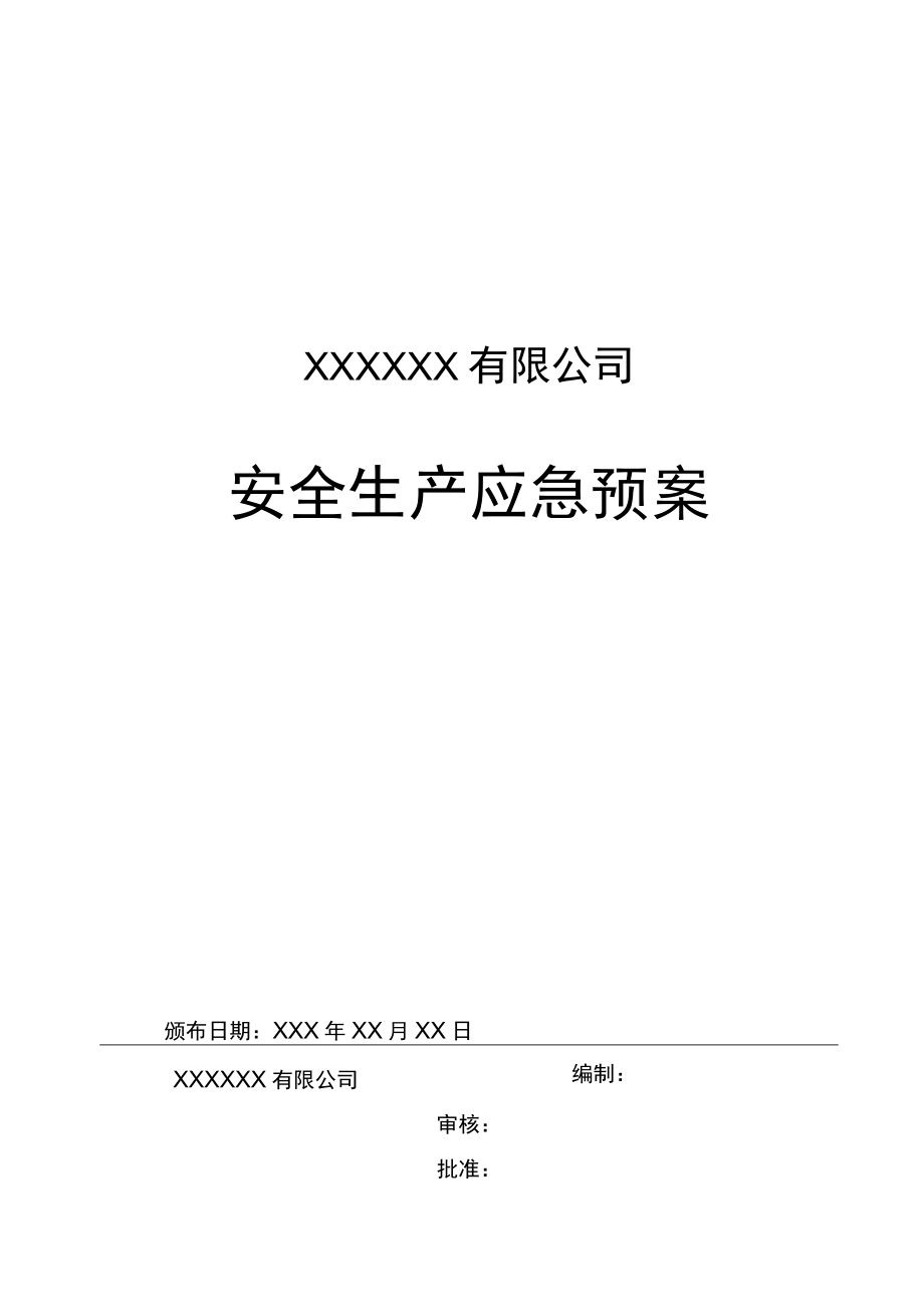 有限公司安全生产应急预案.docx_第1页