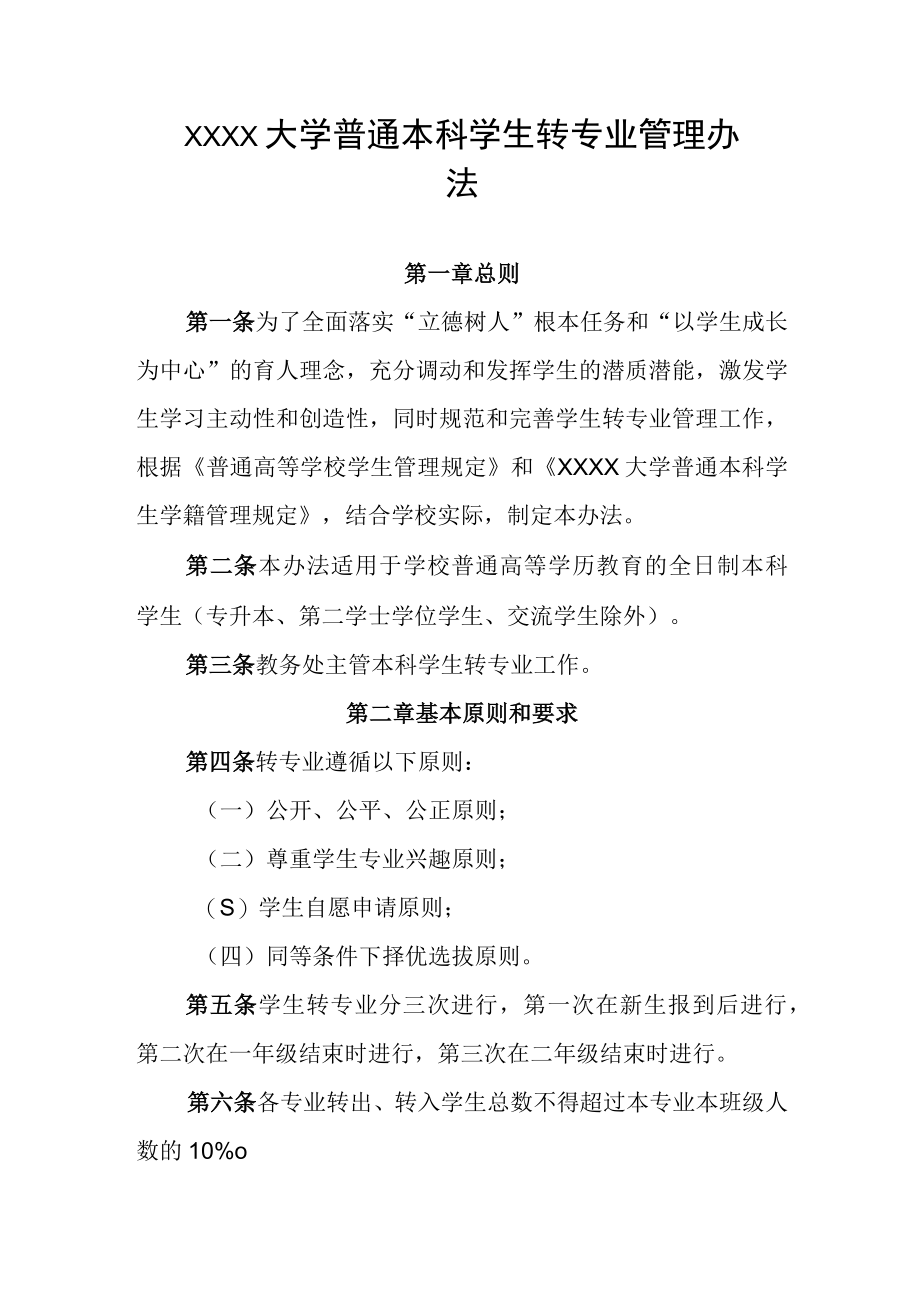 大学普通本科学生转专业管理办法.docx_第1页