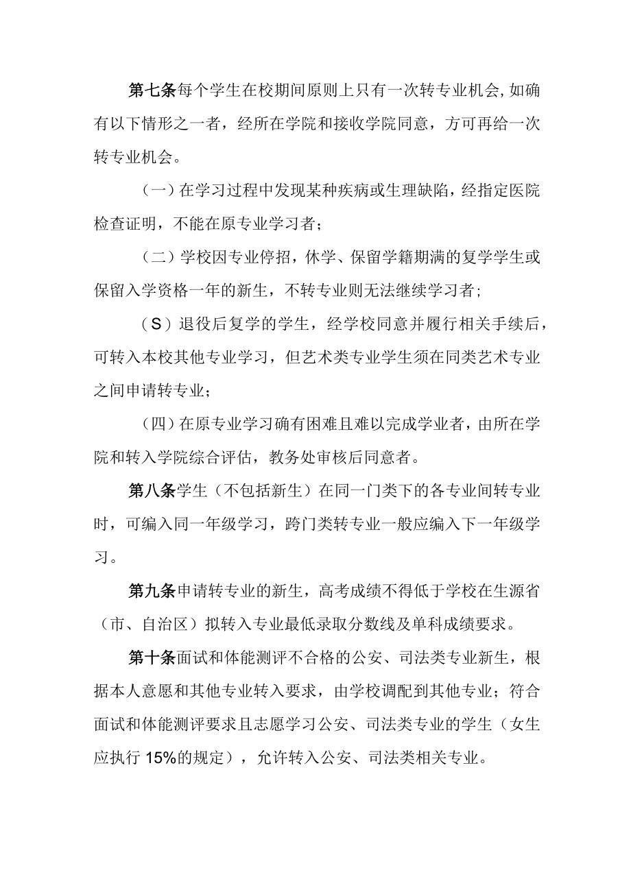 大学普通本科学生转专业管理办法.docx_第2页